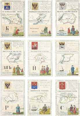 [Полный комплект]. Грибанов К. Альбом географических карт России, расположенных на 80 листах по бассейнам морей, или Замечательный и поучительный детский гран-пассианс. СПб.: Изд. книгопродавца М.О. Вольфа, [1859].